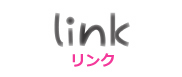 リンク