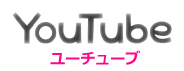 ユーチューブ Youtube